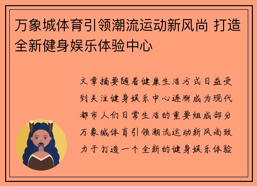 万象城体育引领潮流运动新风尚 打造全新健身娱乐体验中心