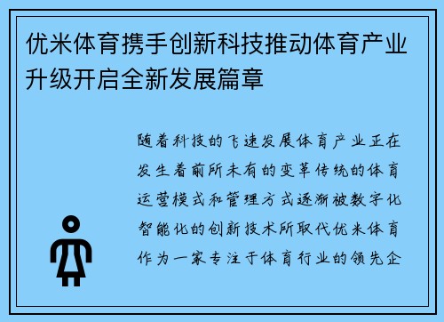 优米体育携手创新科技推动体育产业升级开启全新发展篇章