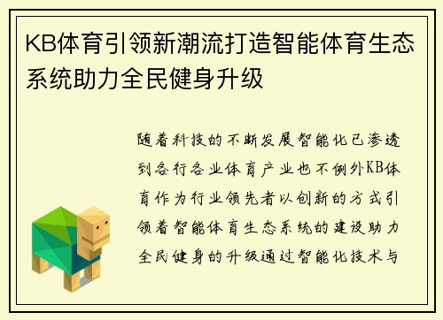 KB体育引领新潮流打造智能体育生态系统助力全民健身升级
