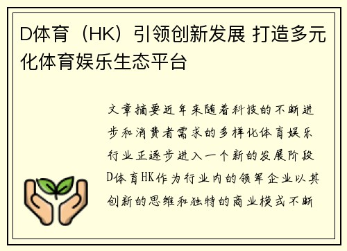 D体育（HK）引领创新发展 打造多元化体育娱乐生态平台