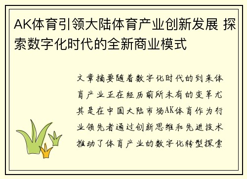 AK体育引领大陆体育产业创新发展 探索数字化时代的全新商业模式