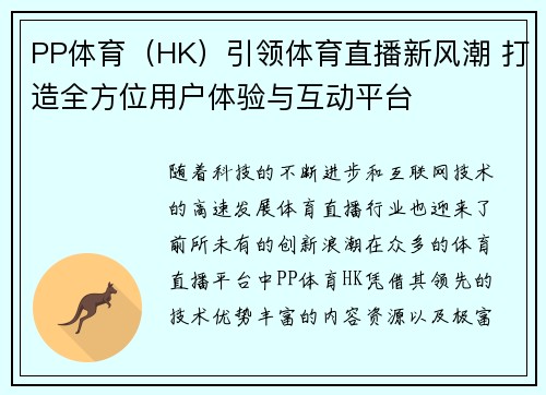 PP体育（HK）引领体育直播新风潮 打造全方位用户体验与互动平台