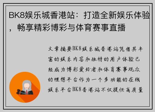 BK8娱乐城香港站：打造全新娱乐体验，畅享精彩博彩与体育赛事直播