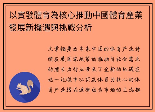 以實發體育為核心推動中國體育產業發展新機遇與挑戰分析