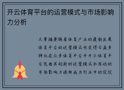 开云体育平台的运营模式与市场影响力分析