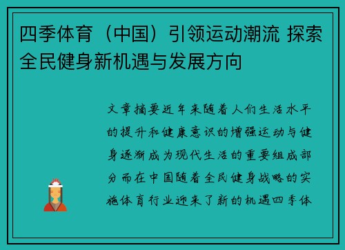 四季体育（中国）引领运动潮流 探索全民健身新机遇与发展方向