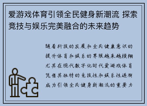 爱游戏体育引领全民健身新潮流 探索竞技与娱乐完美融合的未来趋势