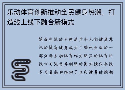 乐动体育创新推动全民健身热潮，打造线上线下融合新模式