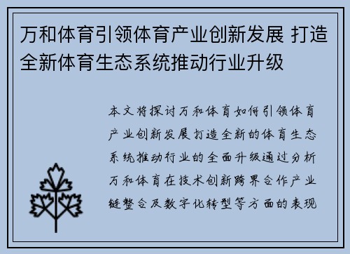万和体育引领体育产业创新发展 打造全新体育生态系统推动行业升级