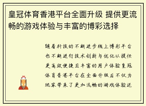 皇冠体育香港平台全面升级 提供更流畅的游戏体验与丰富的博彩选择