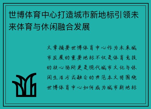 世博体育中心打造城市新地标引领未来体育与休闲融合发展
