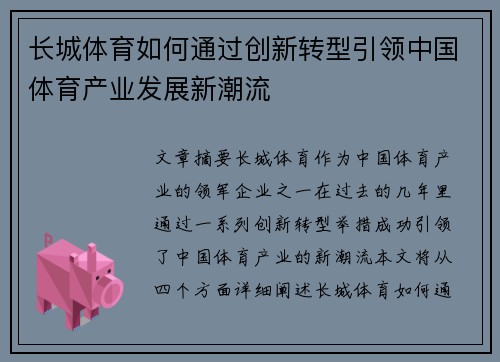 长城体育如何通过创新转型引领中国体育产业发展新潮流