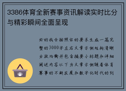 3386体育全新赛事资讯解读实时比分与精彩瞬间全面呈现