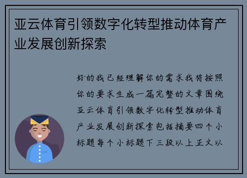 亚云体育引领数字化转型推动体育产业发展创新探索 亚云体育引领数字化转型推动体育产业发展创新探索