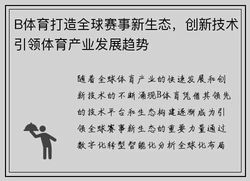 B体育打造全球赛事新生态,创新技术引领体育产业发展趋势 B体育打造全球赛事新生态,创新技术引领体育产业发展趋势