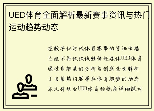 UED体育全面解析最新赛事资讯与热门运动趋势动态
