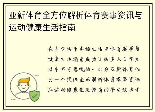 亚新体育全方位解析体育赛事资讯与运动健康生活指南