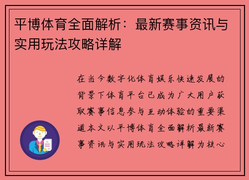 平博体育全面解析:最新赛事资讯与实用玩法攻略详解 平博体育全面解析:最新赛事资讯与实用玩法攻略详解