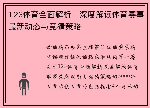 123体育全面解析：深度解读体育赛事最新动态与竞猜策略
