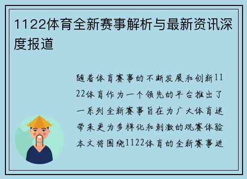 1122体育全新赛事解析与最新资讯深度报道 1122体育全新赛事解析与最新资讯深度报道