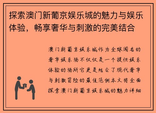 探索澳门新葡京娱乐城的魅力与娱乐体验，畅享奢华与刺激的完美结合