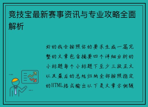 竞技宝最新赛事资讯与专业攻略全面解析