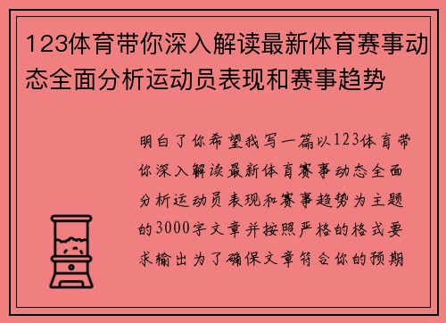 123体育带你深入解读最新体育赛事动态全面分析运动员表现和赛事趋势