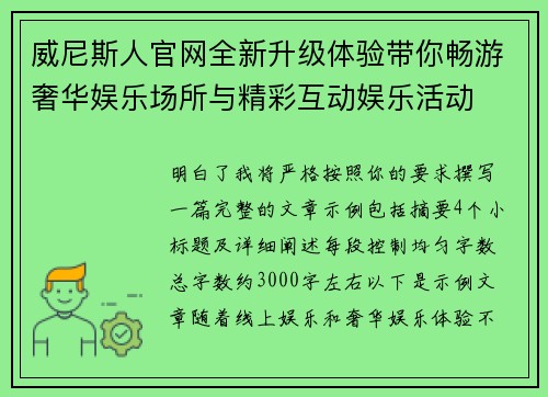 威尼斯人官网全新升级体验带你畅游奢华娱乐场所与精彩互动娱乐活动