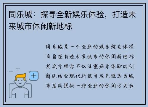 同乐城：探寻全新娱乐体验，打造未来城市休闲新地标