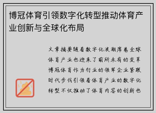 博冠体育引领数字化转型推动体育产业创新与全球化布局
