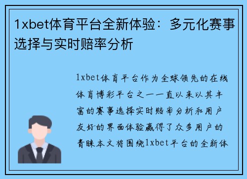 1xbet体育平台全新体验：多元化赛事选择与实时赔率分析