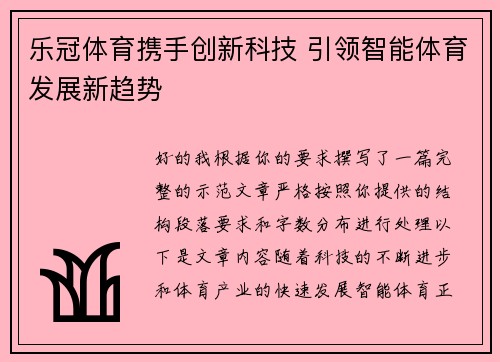 乐冠体育携手创新科技 引领智能体育发展新趋势