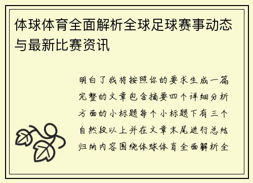 体球体育全面解析全球足球赛事动态与最新比赛资讯