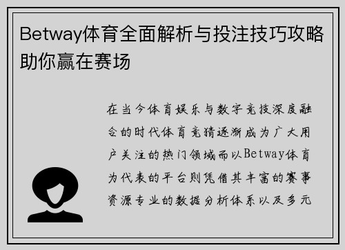 Betway体育全面解析与投注技巧攻略助你赢在赛场