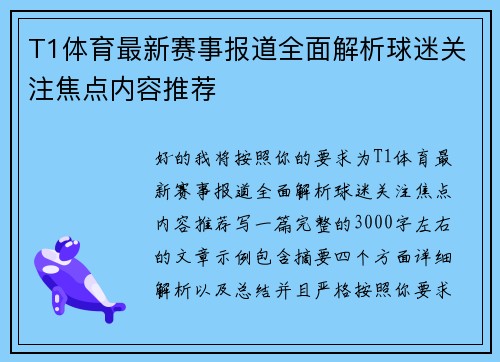 T1体育最新赛事报道全面解析球迷关注焦点内容推荐