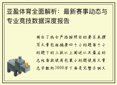 亚盈体育全面解析：最新赛事动态与专业竞技数据深度报告
