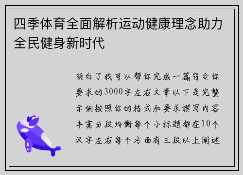 四季体育全面解析运动健康理念助力全民健身新时代