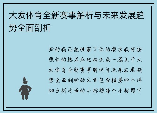 大发体育全新赛事解析与未来发展趋势全面剖析 大发体育全新赛事解析与未来发展趋势全面剖析