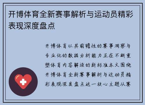 开博体育全新赛事解析与运动员精彩表现深度盘点 开博体育全新赛事解析与运动员精彩表现深度盘点