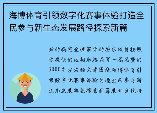 海博体育引领数字化赛事体验打造全民参与新生态发展路径探索新篇