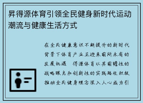 昇得源体育引领全民健身新时代运动潮流与健康生活方式