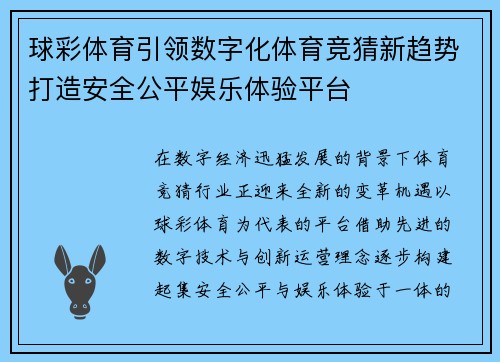 球彩体育引领数字化体育竞猜新趋势打造安全公平娱乐体验平台