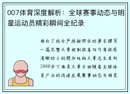 007体育深度解析:全球赛事动态与明星运动员精彩瞬间全纪录 007体育深度解析:全球赛事动态与明星运动员精彩瞬间全纪录