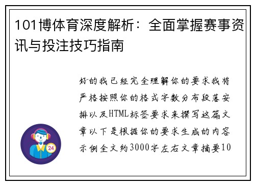 101博体育深度解析：全面掌握赛事资讯与投注技巧指南