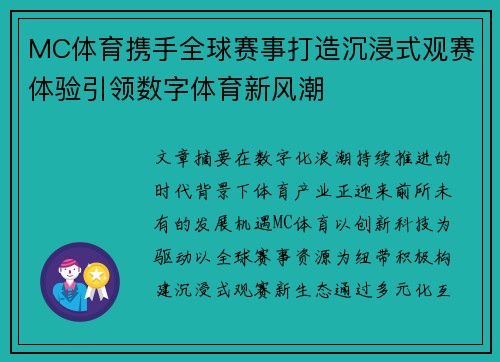 MC体育携手全球赛事打造沉浸式观赛体验引领数字体育新风潮