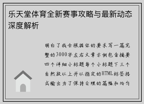 乐天堂体育全新赛事攻略与最新动态深度解析