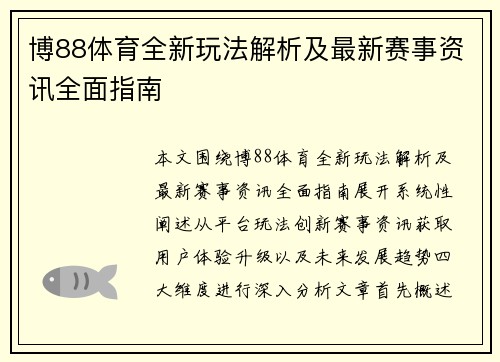 博88体育全新玩法解析及最新赛事资讯全面指南