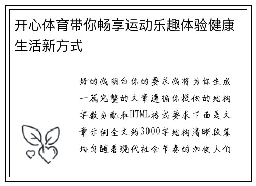 开心体育带你畅享运动乐趣体验健康生活新方式 开心体育带你畅享运动乐趣体验健康生活新方式