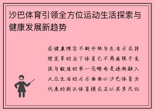 沙巴体育引领全方位运动生活探索与健康发展新趋势 沙巴体育引领全方位运动生活探索与健康发展新趋势