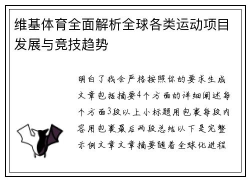 维基体育全面解析全球各类运动项目发展与竞技趋势 维基体育全面解析全球各类运动项目发展与竞技趋势